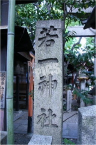 若一神社の石碑