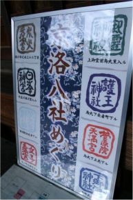 菅大臣神社の京洛八社集印
