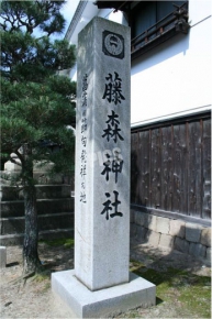 藤森神社の石碑