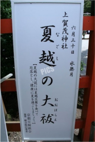 夏越の大祓（上賀茂神社）の告知板