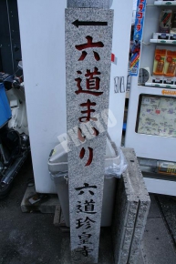 六道参り(六道珍皇寺)の石碑