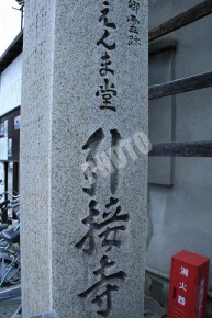 千本ゑんま堂(引接寺)の石碑