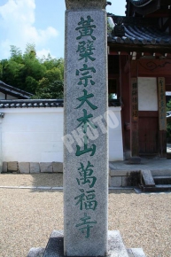 萬福寺の石碑
