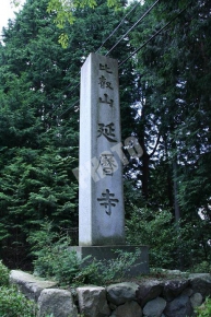 比叡山延暦寺の石碑