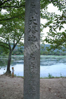 大覚寺の大沢池石碑