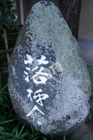 落柿舎の石碑