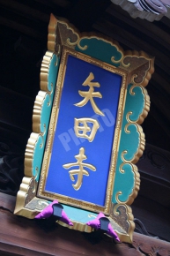 矢田寺の額