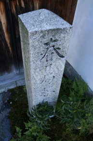 麟祥院にある春日の局の石碑