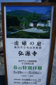 弘源寺の春の特別拝観看板