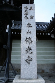 佛光寺の石碑
