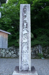 大原野神社の石柱