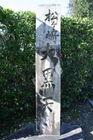 松ヶ崎大黒天の石碑