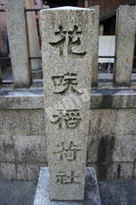 花咲稲荷神社石碑
