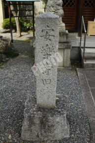 安楽寺旧跡と書かれた石碑