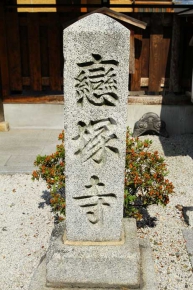 恋塚寺と書かれた石碑