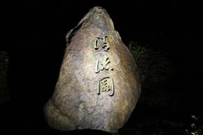 清流園と書かれた石