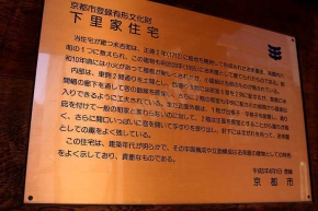 京都市有形文化財に登録されている下里家住宅