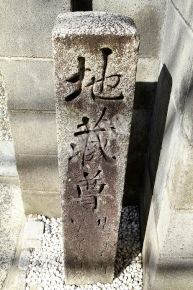 地蔵尊と刻まれた石碑