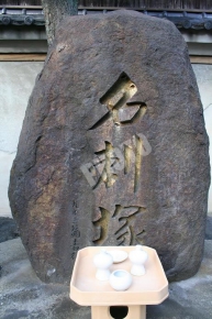 恵美須神社の名刺塚