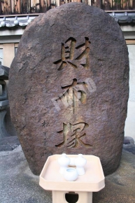 恵美須神社の財布塚