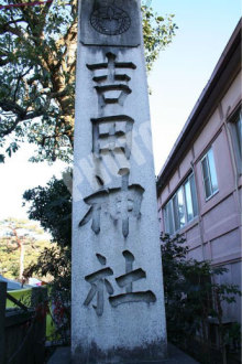 吉田神社石碑