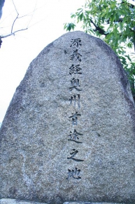 『源義経奥州首途之地』と刻まれた石碑