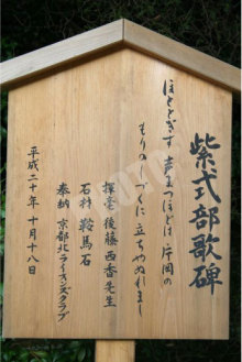 上賀茂神社の紫式部歌碑の立て札