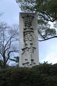 豊国神社の石碑