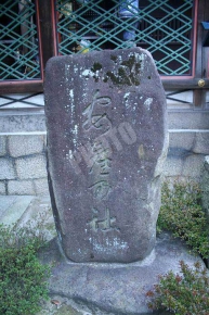 御香宮神社の「安産」を示す石標