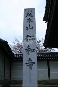 仁和寺の石碑