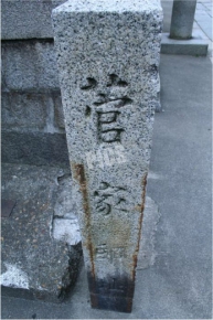 菅大臣神社の菅家邸址の石碑