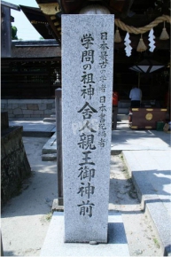 藤森神社の舎人親王御前前石碑