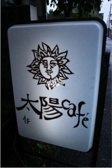 太陽カフェの看板