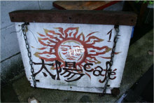 太陽カフェの看板
