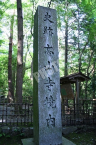 高山寺の石碑