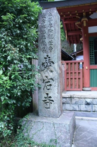 愛宕念仏寺の石碑