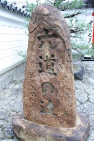 六道参り(六道珍皇寺)の六道の辻石碑