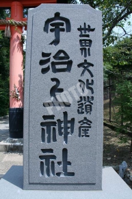 宇治上神社の石碑