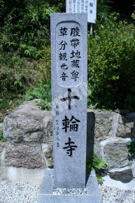 十輪寺の石碑