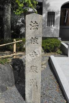 法住寺の石柱