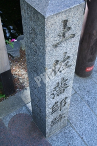 土佐藩邸跡の石碑