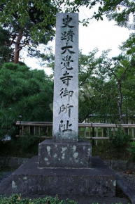 大覚寺の石碑
