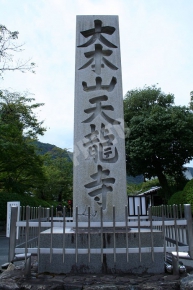天龍寺の石碑