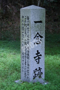 延暦寺（横川）の一念寺跡の石碑