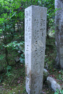 滝口寺の石碑
