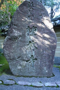 檀林寺の石碑