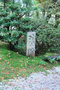常照寺の帯塚の石碑