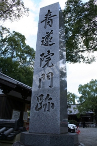 青蓮院の石碑