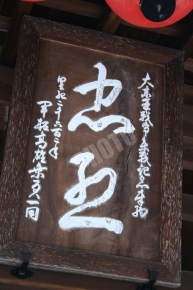 護王神社の「忠烈」の額