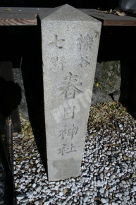 櫟谷七野神社の春日大社の石碑